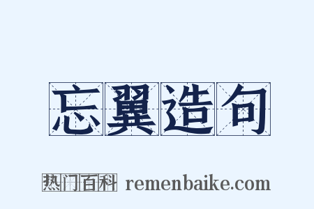 忘翼造句是什么意思的图片